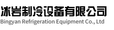 泾县冰岩制冷设备有限公司